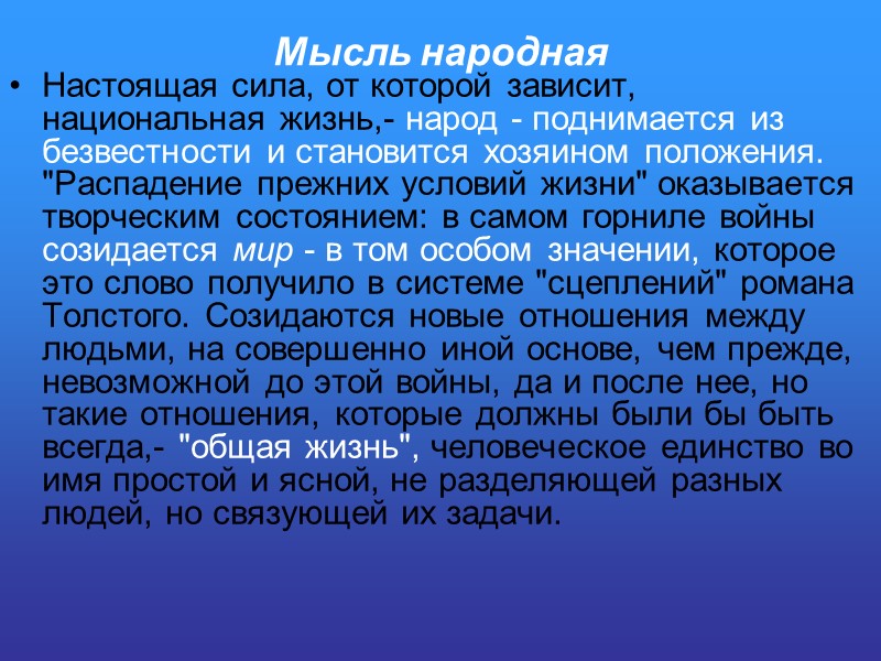 Мысль народная Настоящая сила, от которой зависит, национальная жизнь,- народ - поднимается из безвестности